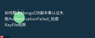 如何解决mongodb副本集认证失败authenticationfailed_检查keyfile权限