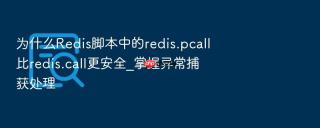 为什么Redis脚本中的redis.pcall比redis.call更安全_掌握异常捕获处理