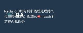Redis 6.0如何利多线程处理持久化中的磁盘IO_配置io-threads针对持久化任务