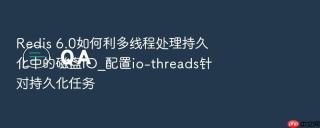 redis 6.0如何利多线程处理持久化中的磁盘io_配置io-threads针对持久化任务