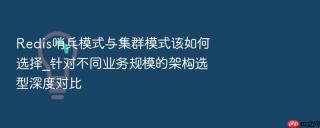 Redis哨兵模式与集群模式该如何选择_针对不同业务规模的架构选型深度对比