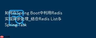 如何在spring boot中利用redis实现异步处理_结合redis list与spring task