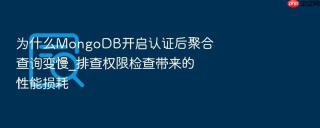 为什么mongodb开启认证后聚合查询变慢_排查权限检查带来的性能损耗