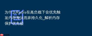 为什么Redis在高负载下会优先触发内存淘汰而非持久化_解析内存保护优先级