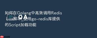 如何在Golang中高效调用Redis Lua脚本_使用go-redis库提供的Script加载功能