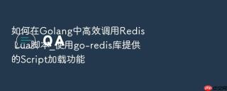 如何在golang中高效调用redis lua脚本_使用go-redis库提供的script加载功能