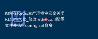 如何在redis生产环境中安全关闭rdb持久化_修改redis.conf配置文件并执行config set命令
