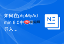 如何在phpMyAdmin 6.0中处理导入SQL时的兼容性转换？
