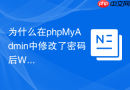 为什么在phpMyAdmin中修改了密码后WordPress连不上了？