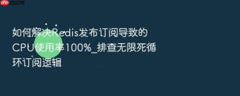 如何解决Redis发布订阅导致的CPU使用率100%_排查无限死循环订阅逻辑
