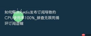 如何解决redis发布订阅导致的cpu使用率100%_排查无限死循环订阅逻辑