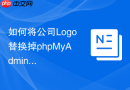 如何将公司Logo替换掉phpMyAdmin左上角的官方标志？
