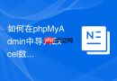 如何在phpMyAdmin中导入Excel数据_先另存为CSV再执行导入的标准流程