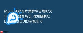 mongodb分片集群中自增id为什么会导致写热点_改用随机objectid或uuid分散压力