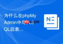 为什么在phpMyAdmin中导入SQL后表结构存在但数据为空？