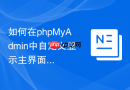 如何在phpMyAdmin中自定义显示主界面的欢迎语文字？