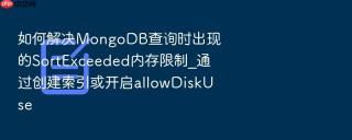 如何解决MongoDB查询时出现的SortExceeded内存限制_通过创建索引或开启allowDiskUse
