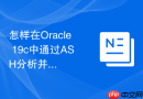 怎样在Oracle 19c中通过ASH分析并行查询（PQ）的倾斜问题