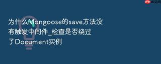 为什么mongoose的save方法没有触发中间件_检查是否绕过了document实例