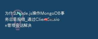 为什么node.js操作mongodb事务总是报错_通过clientsession管理会话解决