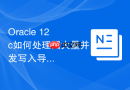 Oracle 12c如何处理因大量并发写入导致的段扩展性能争用？