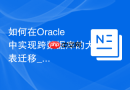 如何在Oracle中实现跨数据库的大表迁移_使用存储过程配合DBLink。