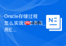 Oracle存储过程怎么实现动态表名_利用EXECUTE IMMEDIATE