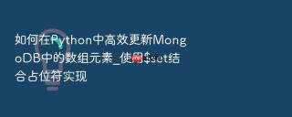 如何在python中高效更新mongodb中的数组元素_使用$set结合占位符实现