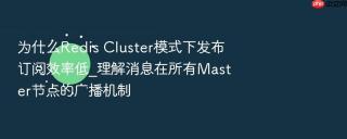为什么Redis Cluster模式下发布订阅效率低_理解消息在所有Master节点的广播机制