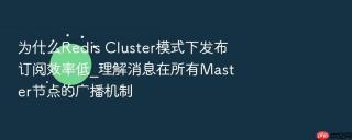 为什么redis cluster模式下发布订阅效率低_理解消息在所有master节点的广播机制