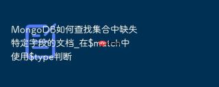 mongodb如何查找集合中缺失特定字段的文档_在$match中使用$type判断