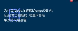 为什么node.js连接mongodb atlas经常出现超时_检查ip白名单及防火墙设置