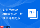 如何用navicat解决多对一数据库合并同步时的冲突_在同步字段中增加来源标识列