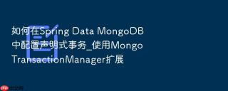 如何在spring data mongodb中配置声明式事务_使用mongotransactionmanager扩展