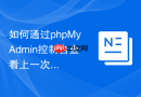 如何通过phpMyAdmin控制台查看上一次执行失败的SQL报错原因？