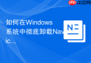 如何在Windows系统中彻底卸载Navicat以解决安装冲突？