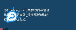 为什么Redis 7.0集群的内存管理比旧版本更高效_深度解析新版内存分配器优化点