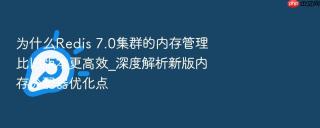 为什么redis 7.0集群的内存管理比旧版本更高效_深度解析新版内存分配器优化点