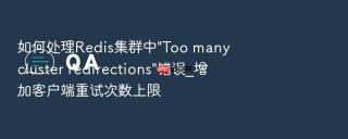 如何处理Redis集群中