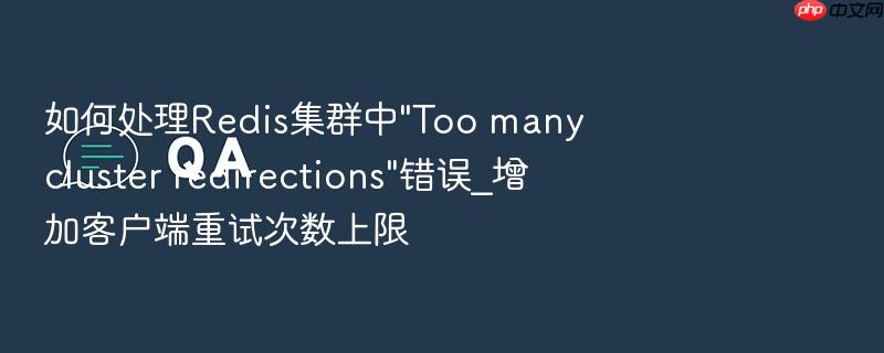 如何处理redis集群中\