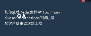 如何处理redis集群中\