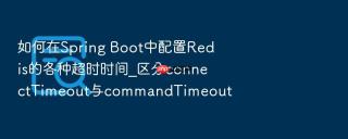 如何在spring boot中配置redis的各种超时时间_区分connecttimeout与commandtimeout