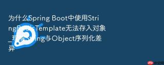 为什么spring boot中使用stringredistemplate无法存入对象_理解string与object序列化差异