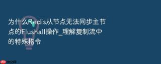 为什么redis从节点无法同步主节点的flushall操作_理解复制流中的特殊指令