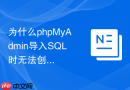 为什么phpMyAdmin导入SQL时无法创建临时表？