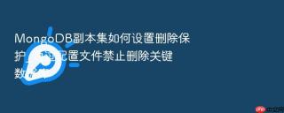 MongoDB副本集如何设置删除保护_通过配置文件禁止删除关键数据库