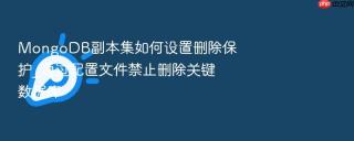 mongodb副本集如何设置删除保护_通过配置文件禁止删除关键数据库