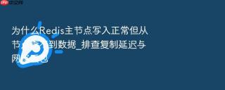 为什么redis主节点写入正常但从节点查不到数据_排查复制延迟与网络丢包