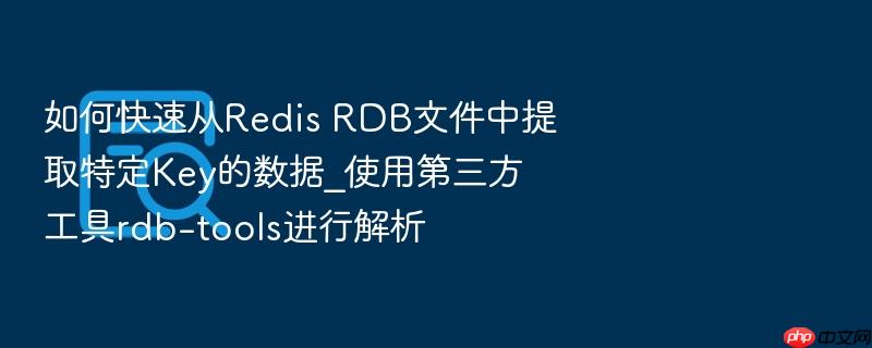 如何快速从redis rdb文件中提取特定key的数据_使用第三方工具rdb-tools进行解析