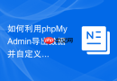 如何利用phpMyAdmin导出数据并自定义字段分隔符？